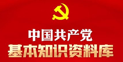 治党不严