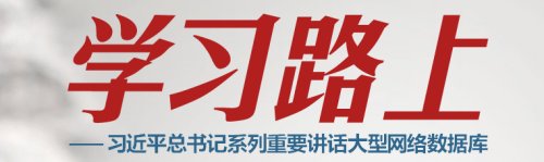 习近平