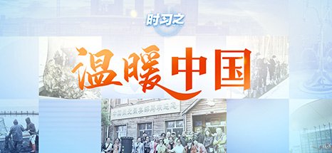 习近平