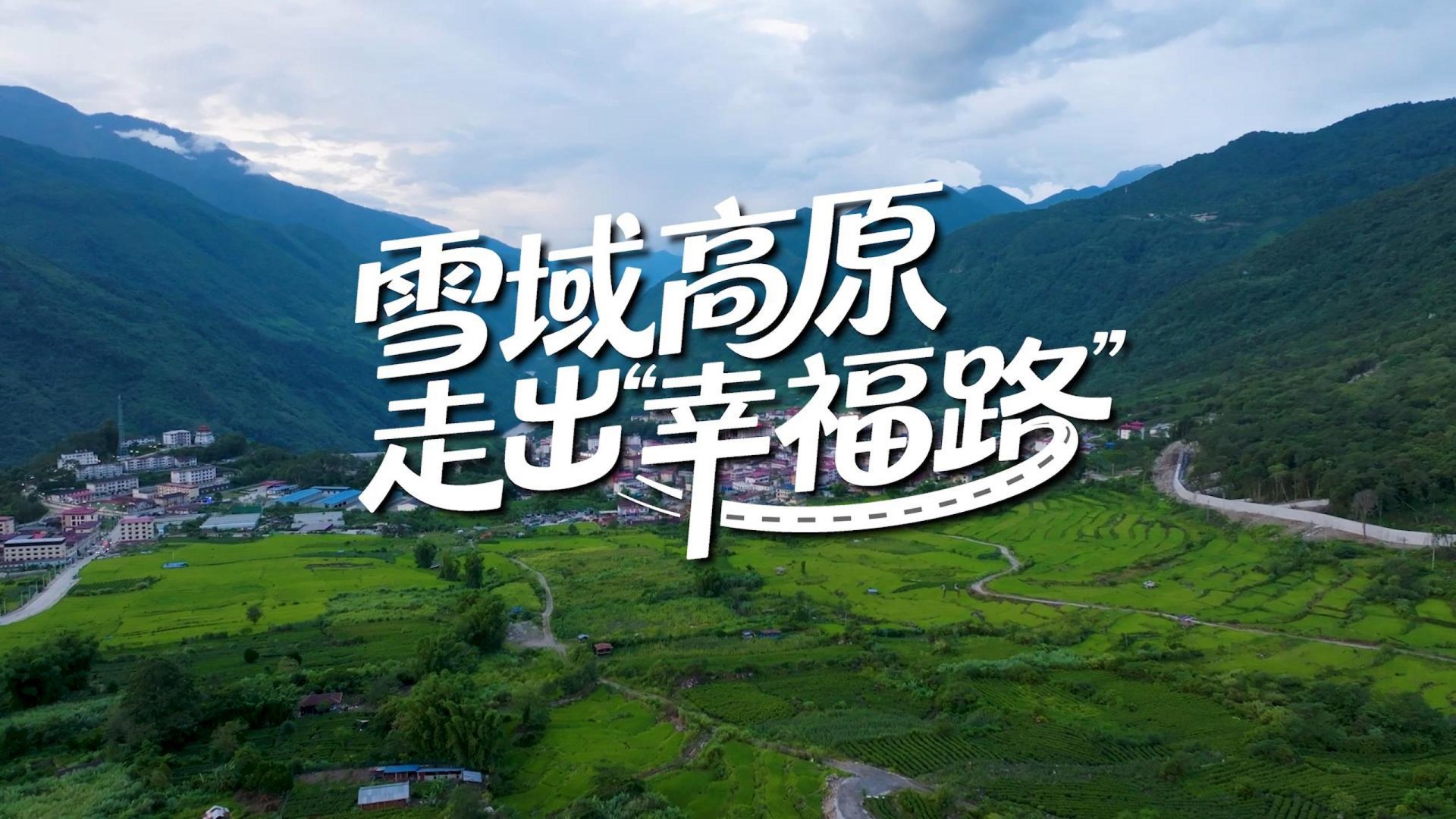 改革为人民｜助力“通道经济” 总书记