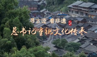 从总书记的“文化足迹”中探寻“何以中