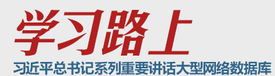 习近平总书记在全国宣传思想工作会议上