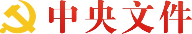 中共中央办公厅