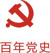 从中国共产党的百年奋斗中看清楚过去我