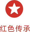 开创美好未来