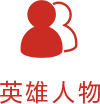 更加自觉地牢记初心使命