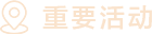 始终难守