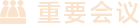 继续了解其实以史为鉴