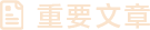 我们要用历史映照现实