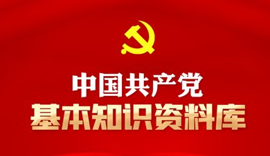 全党在以学铸魂