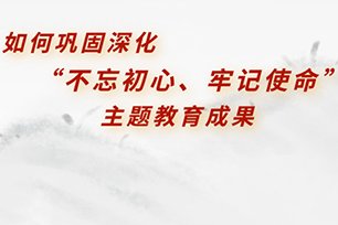如何巩固深化主题mk体育网站官网首页