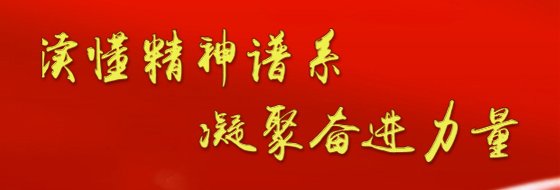 知党章党史研政治思想修大国智慧享人文经济