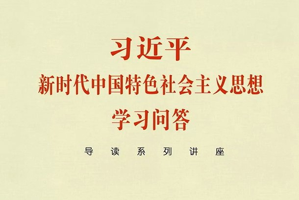 知党章党史研政治思想修大国智慧享人文