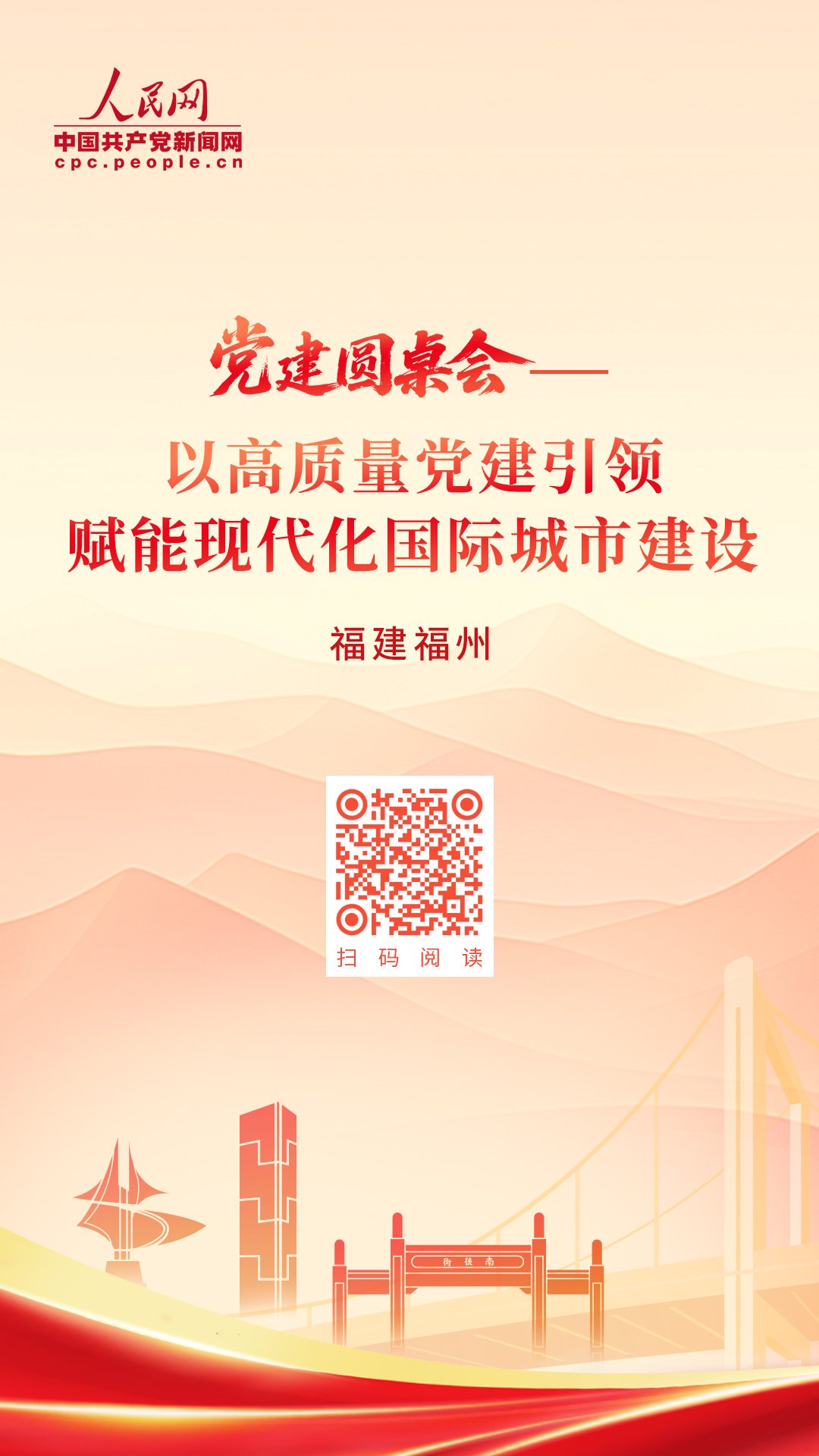 人民网党建调研行走进福建