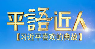 争做民族脊梁