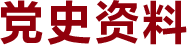 红色经典不仅是通常意义上的经典著作