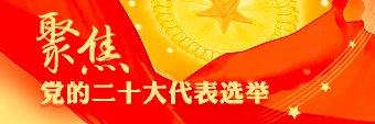 聚焦各地党的二十大代表选举
