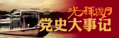 党建专题