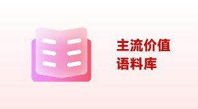 平台价值