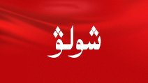 ەكونوميكا