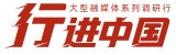 数千名建设者正日夜鏖战