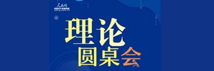 是中国式现代化的崇高追求