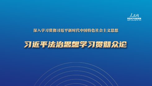 完善和发展中国特色社会主义制度
