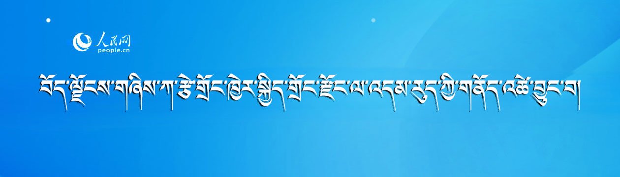 དཔྱད་གཏམ།