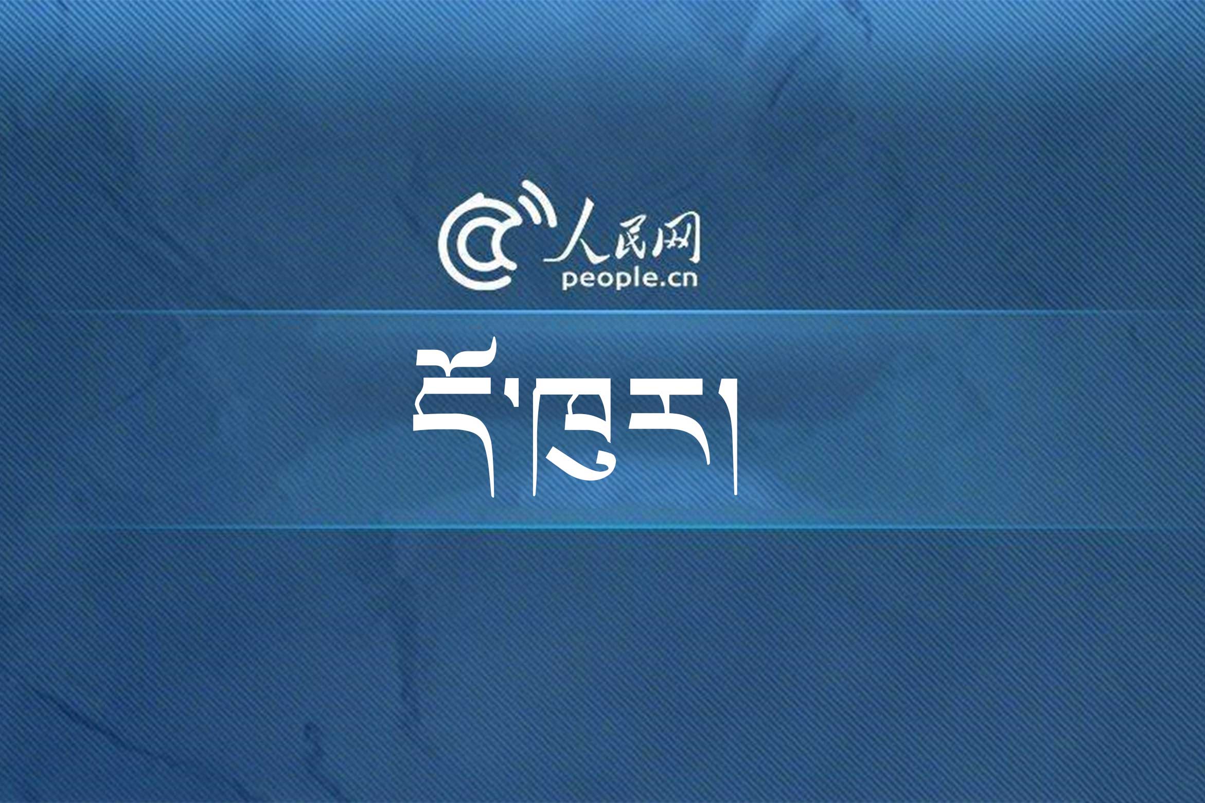རྒྱལ་ནང་གསར་འགྱུར།